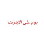 على الإنترنت يوم Profile Picture